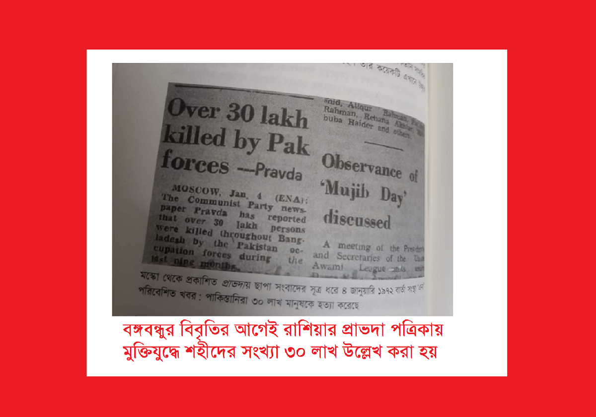 বঙ্গবন্ধুর বিবৃতির আগেই রাশিয়ার প্রাভদা পত্রিকায় মুক্তিযুদ্ধে শহীদের সংখ্যা ৩০ লাখ উল্লেখ করা হয়