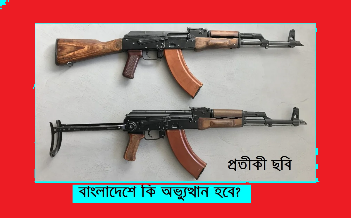 বাংলাদেশে কি অভ্যুত্থান হবে?