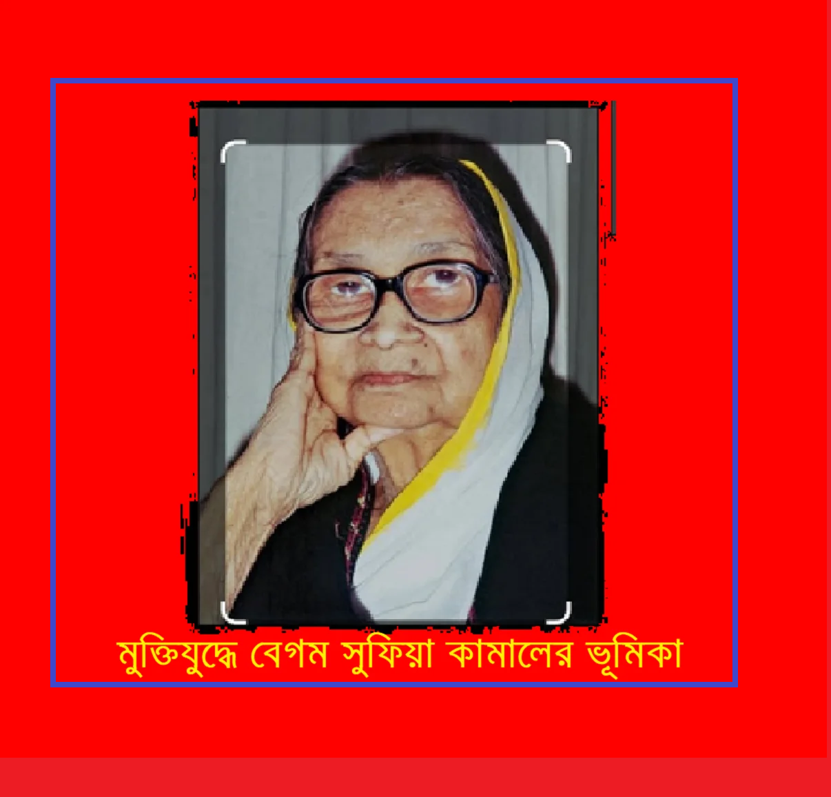 মুক্তিযুদ্ধে বেগম সুফিয়া কামালের ভূমিকা