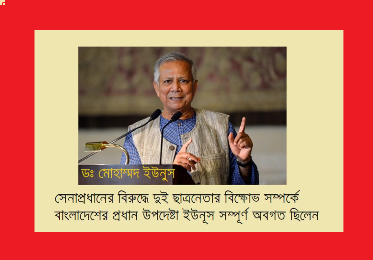 সেনাপ্রধানের বিরুদ্ধে দুই ছাত্রনেতার বিক্ষোভ সম্পর্কে বাংলাদেশের প্রধান উপদেষ্টা ইউনূস সম্পূর্ণ অবগত ছিলেন