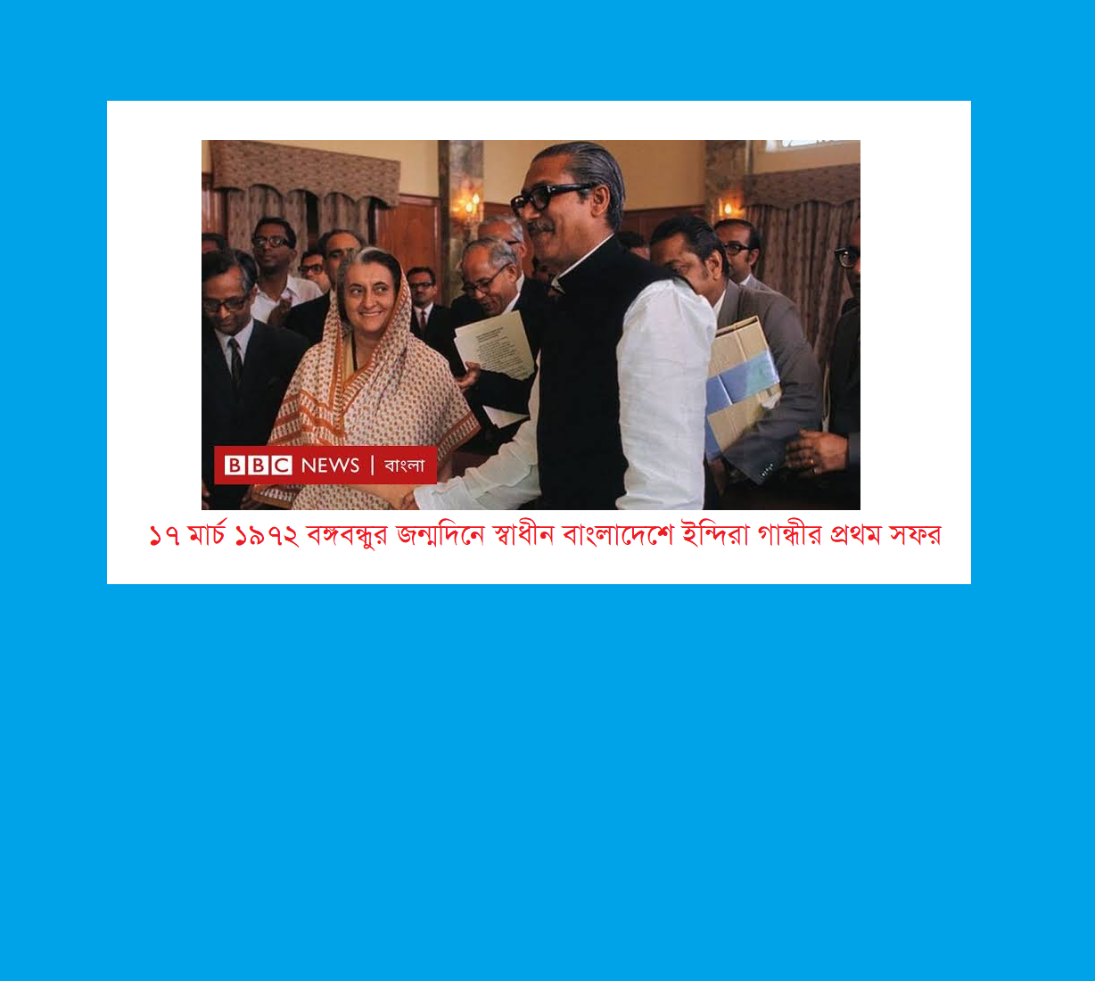 ১৯৭২ এ বঙ্গবন্ধুর জন্মদিনে যেভাবে প্রত্যহৃত হয় ভারতীয় সৈন্য