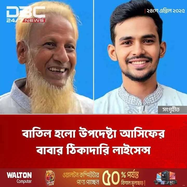 সমালোচনার মুখে উপদেষ্টা আসিফ মাহমুদের বাবার ঠিকাদারি লাইসেন্স বাতিল: আসিফের ‘ক্ষমা প্রার্থনা’