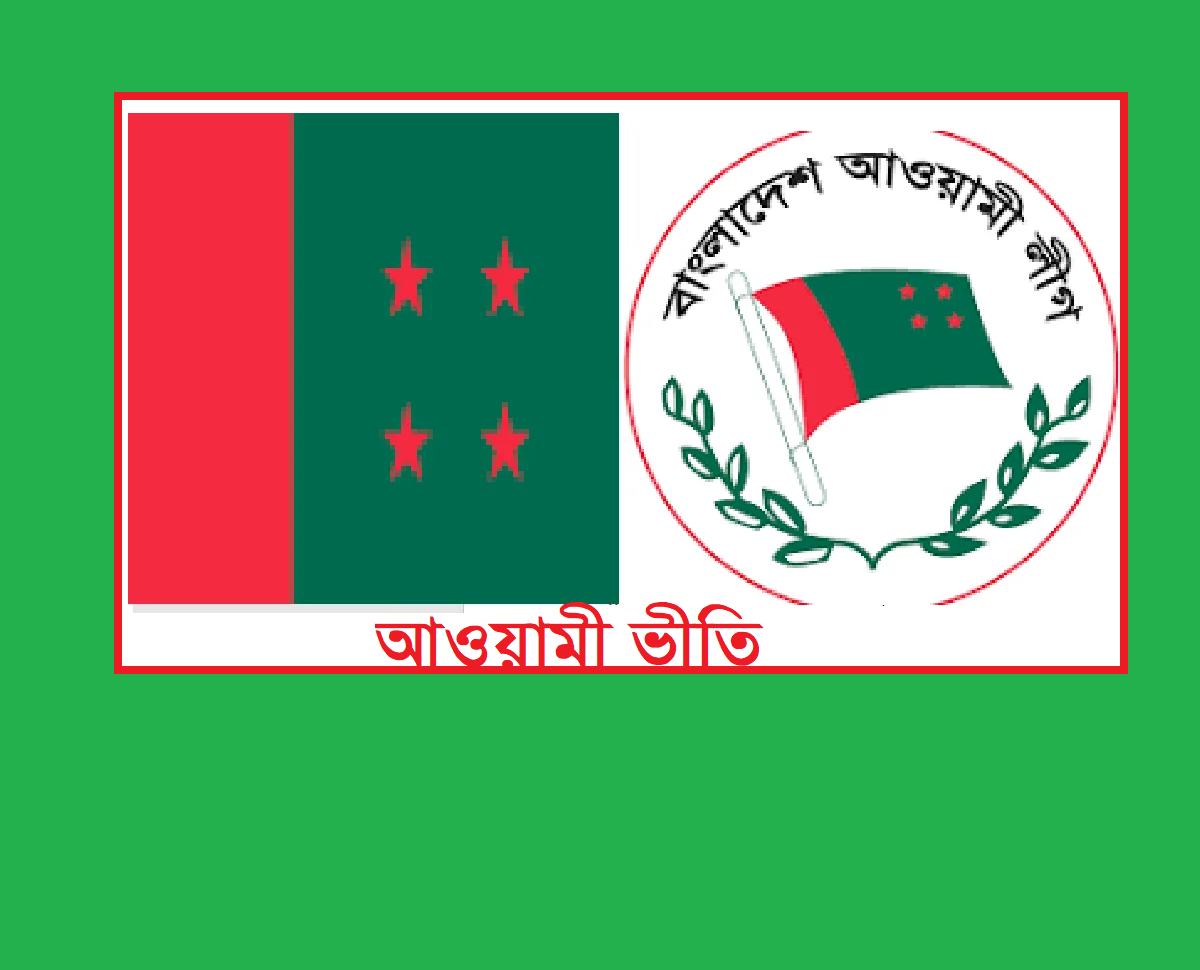 আওয়ামী ভীতি