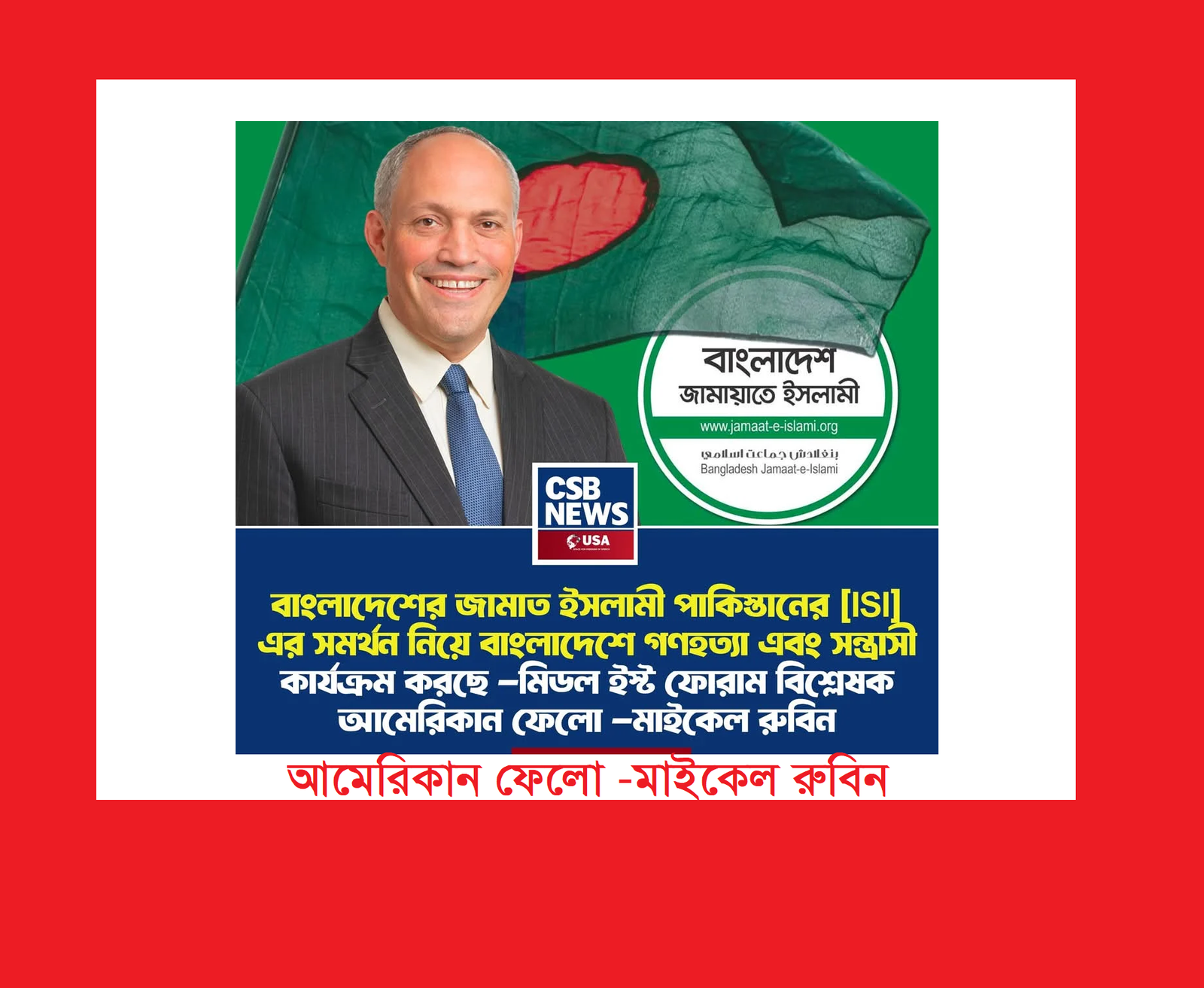 বাংলাদেশের জামাত ইসলামী পাকিস্তানের [ISI] সমর্থন নিয়ে বাংলাদেশে গণহত্যা এবং সন্ত্রাসী কার্যক্রম করছে -আমেরিকান ফেলো -মাইকেল রুবিন