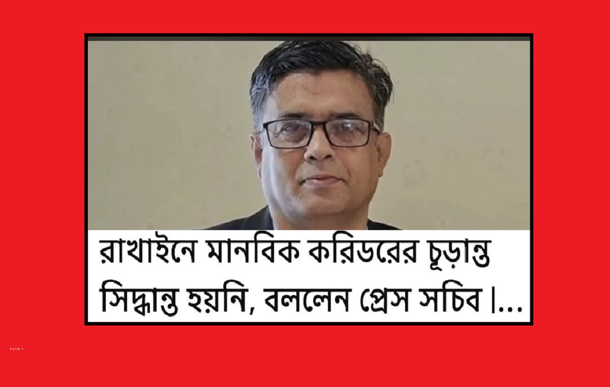 আরাকান সীমান্তে ‘ মানবিক ‘ করিডোর দেয়ার সিদ্ধান্ত কি অন্তর্বর্তী সরকার নিতে পারে?