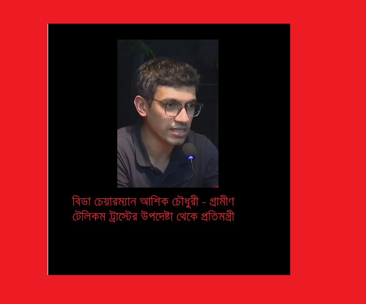 গ্রামীণ টেলিকম ট্রাস্টের উপদেষ্টা থেকে প্রতিমন্ত্রী: একটি এনজিওগ্রাম কাহিনী