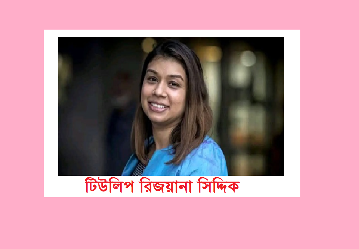 টিউলিপ আতংক!