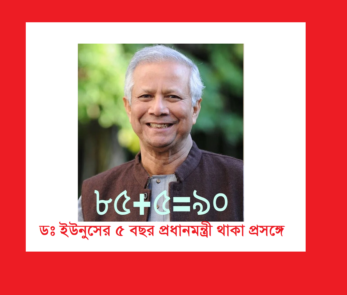 ডঃ ইউনুসের ৫ বছর প্রধানমন্ত্রী থাকা প্রসঙ্গে
