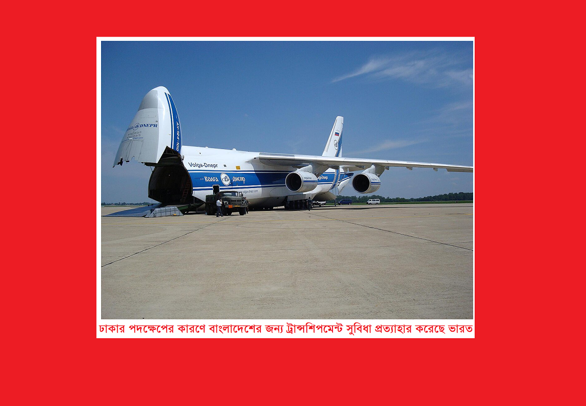 ঢাকার পদক্ষেপের কারণে বাংলাদেশের জন্য ট্রান্সশিপমেন্ট সুবিধা প্রত্যাহার করেছে ভারত: রণধীর জয়শাল