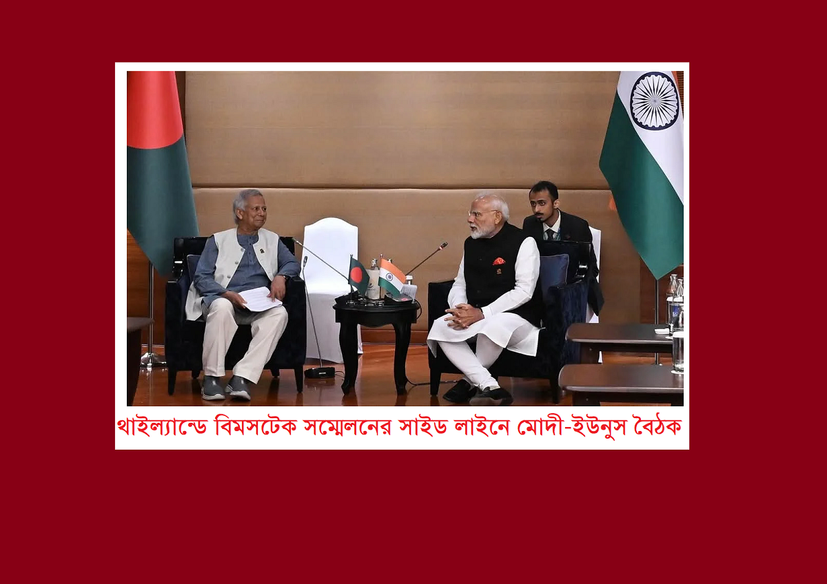 থাইল্যান্ডে বিমসটেক সম্মেলনের সাইড লাইনে মোদী-ইউনুস বৈঠকে উপস্থিত এক কূটনীতিকের বক্তব্য
