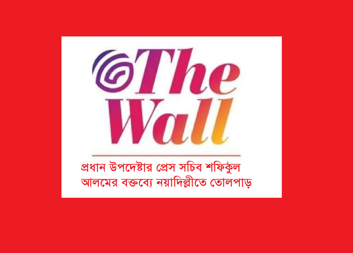 প্রধান উপদেষ্টার প্রেস সচিব শফিকুল আলমের বক্তব্যে নয়াদিল্লীতে তোলপাড়