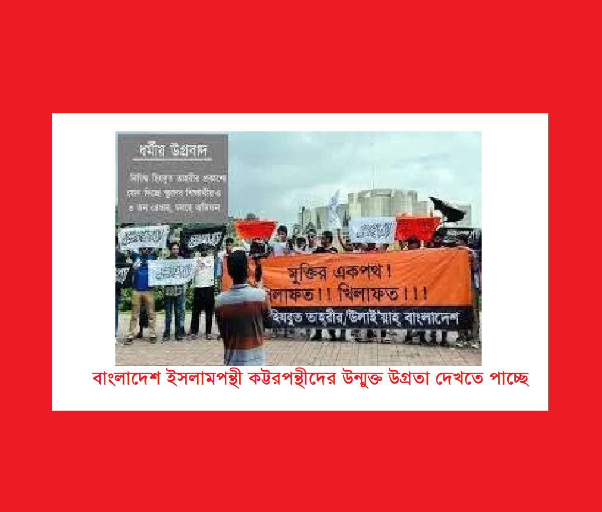 বাংলাদেশ ইসলামপন্থী কট্টরপন্থীদের উন্মুক্ত উগ্রতা দেখতে পাচ্ছে