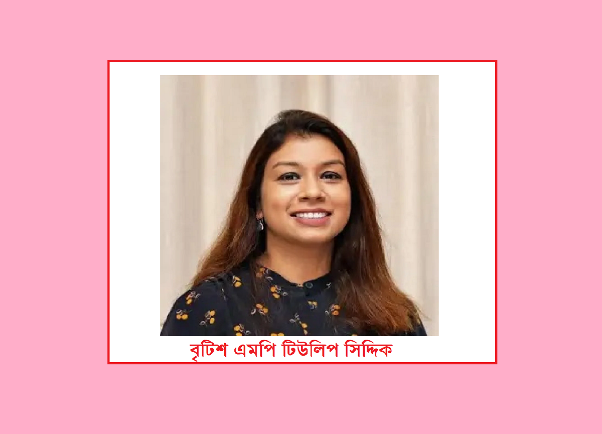 টিউলিপ সিদ্দিকের বিরুদ্ধে আনিত অভিযোগের প্রমাণ দিতে ব্যর্থ বাংলাদেশ কর্তৃপক্ষ