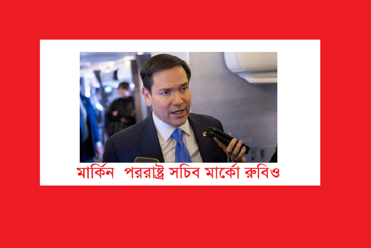 মার্কিন পররাষ্ট্র দপ্তর কি মার্কো রুবিওকে ‘ স্যাবোট্যাজ ‘ করছে এবং বাংলাদেশে ইসলামবাদকে উৎসাহিত করছে? -মাইকেল রুবিন