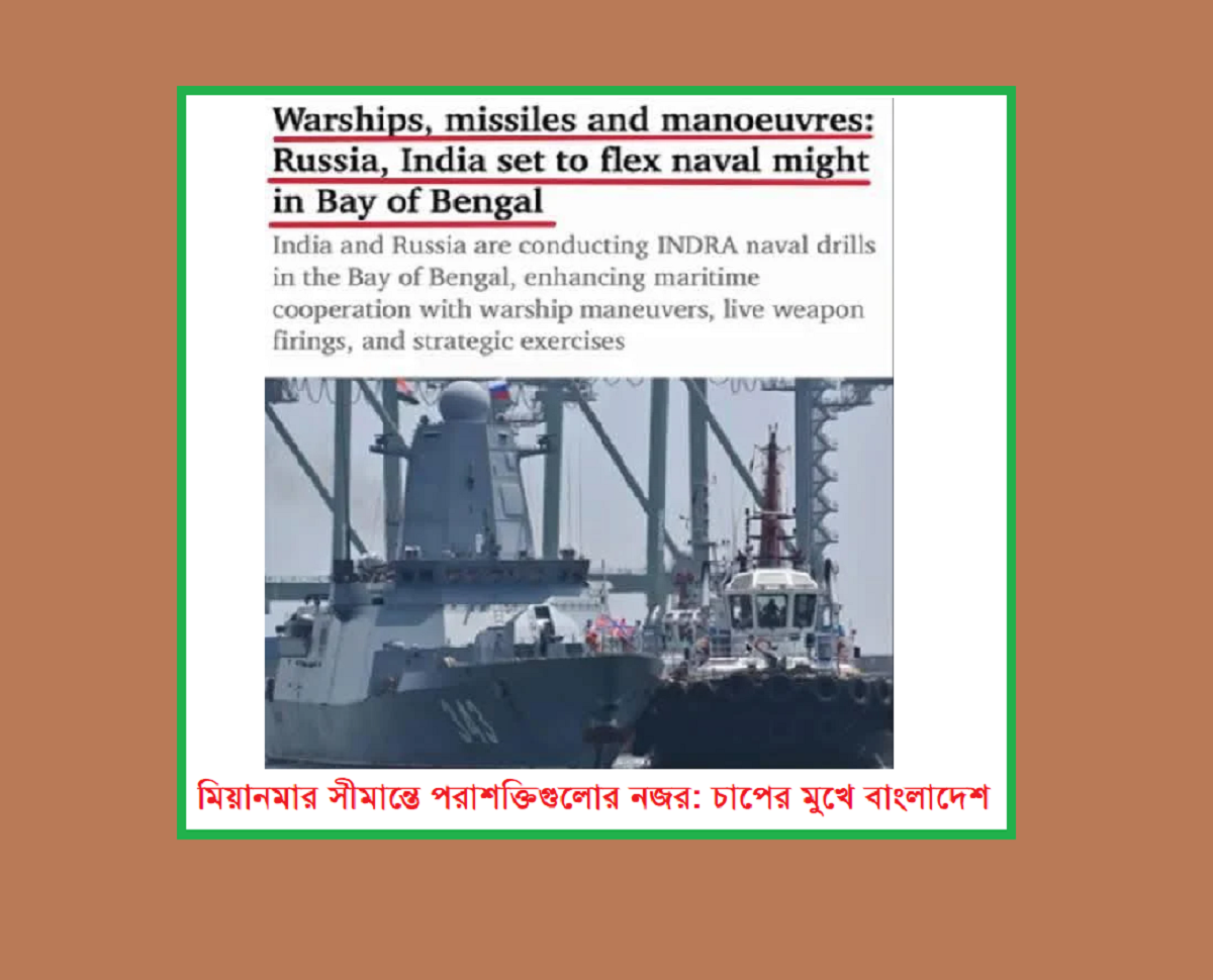 মিয়ানমার সীমান্তে পরাশক্তিগুলোর নজর: চাপের মুখে বাংলাদেশ
