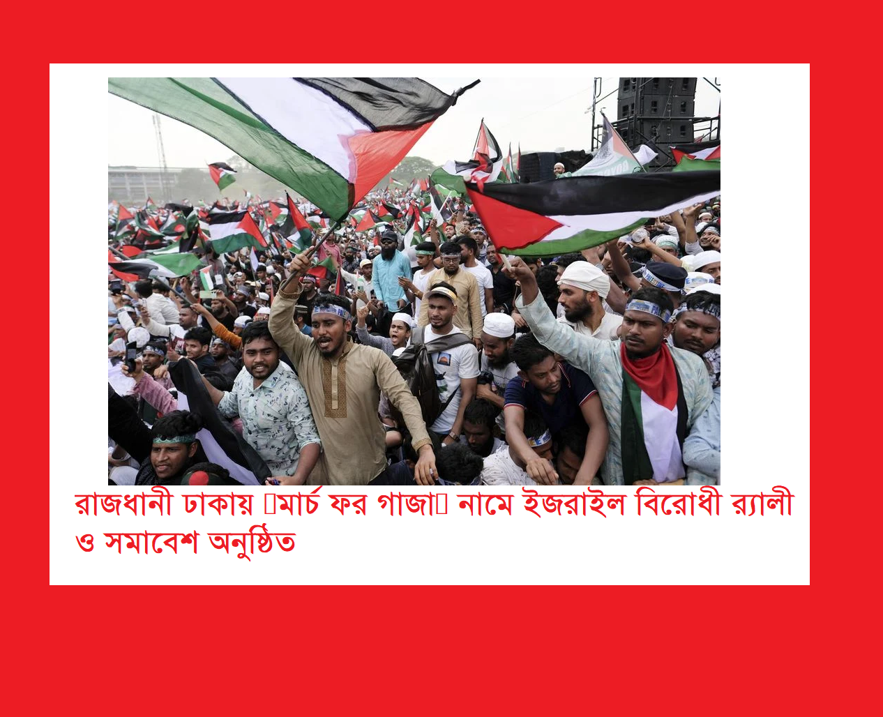 রাজধানী ঢাকায় ‘মার্চ ফর গাজা” নামে ইজরাইল বিরোধী র‍্যালি ও সমাবেশ অনুষ্ঠিত