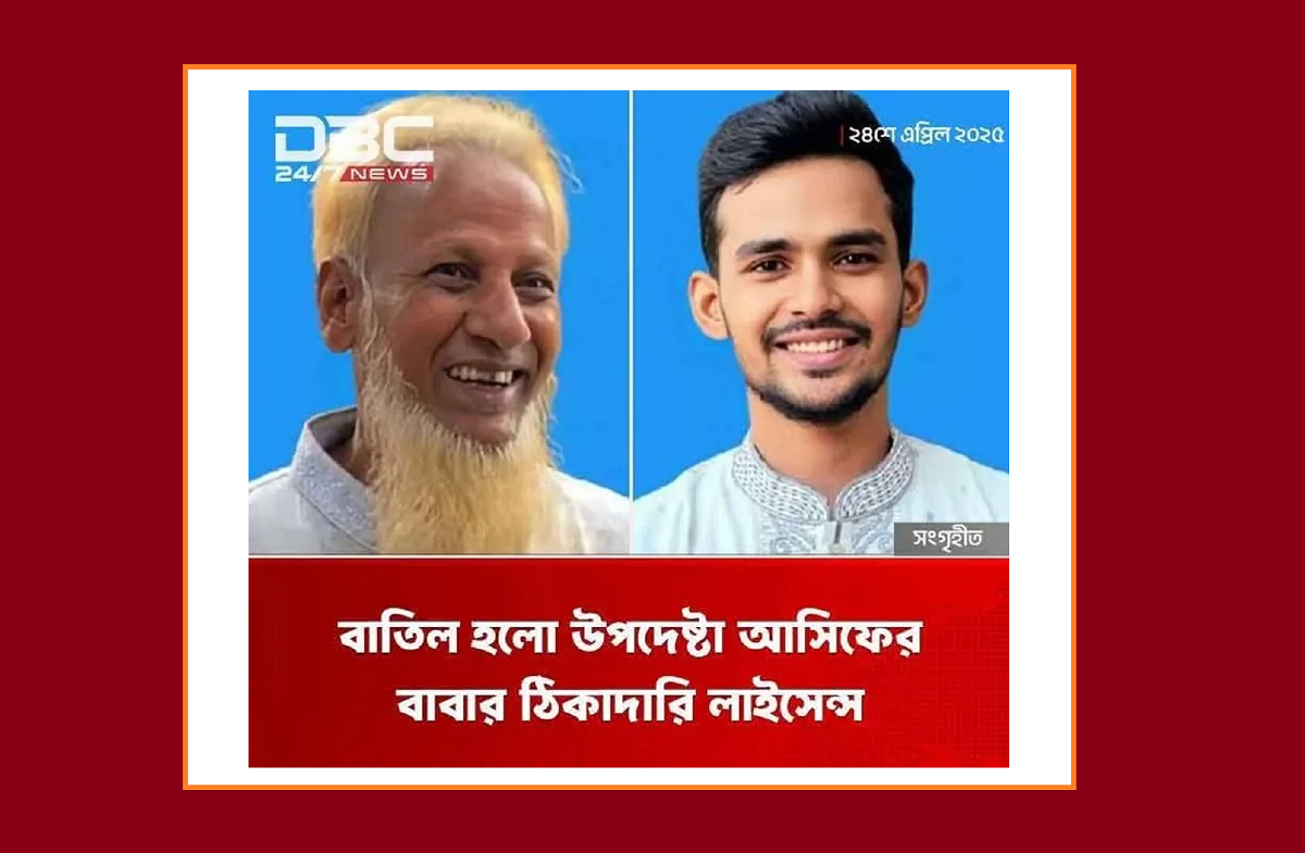 সমালোচনার মুখে উপদেষ্টা আসিফ মাহমুদের বাবার ঠিকাদারি লাইসেন্স বাতিল: আসিফের ‘ক্ষমা প্রার্থনা’