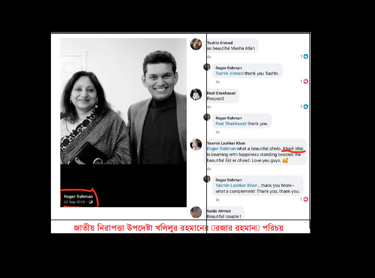 জাতীয় নিরাপত্তা উপদেষ্টা খলিলুর রহমানের ‘রজার রহমান’ পরিচয়: নর্থইস্ট নিউজের অনুসন্ধানে নতুন তথ্য