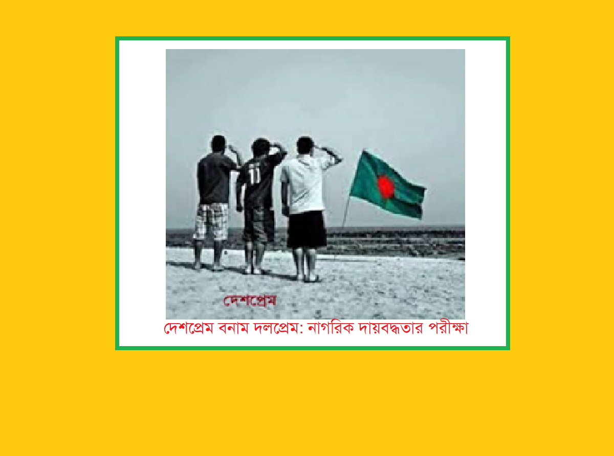 দেশপ্রেম বনাম দলপ্রেম: নাগরিক দায়বদ্ধতার পরীক্ষা