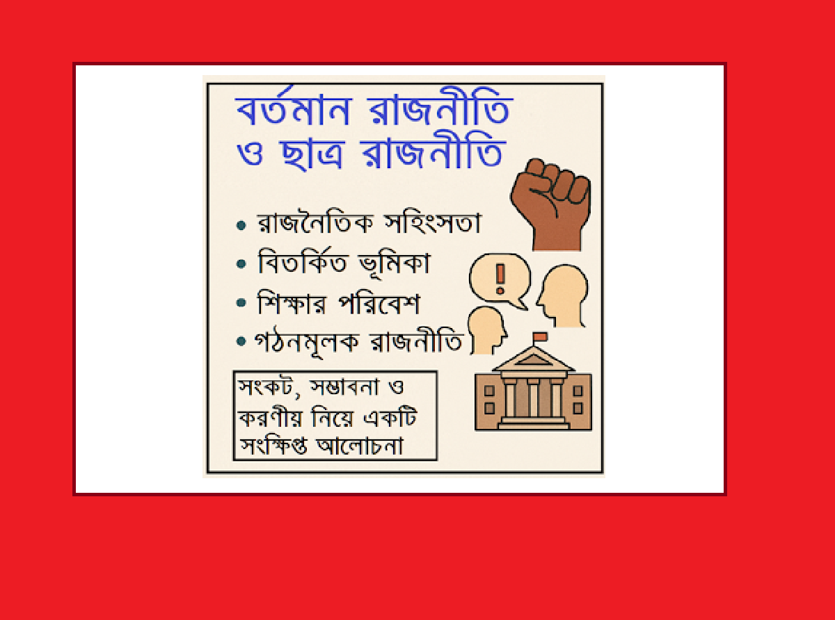 বর্তমান রাজনীতি ও ছাত্র রাজনীতি: সংকট ও সম্ভাবনা