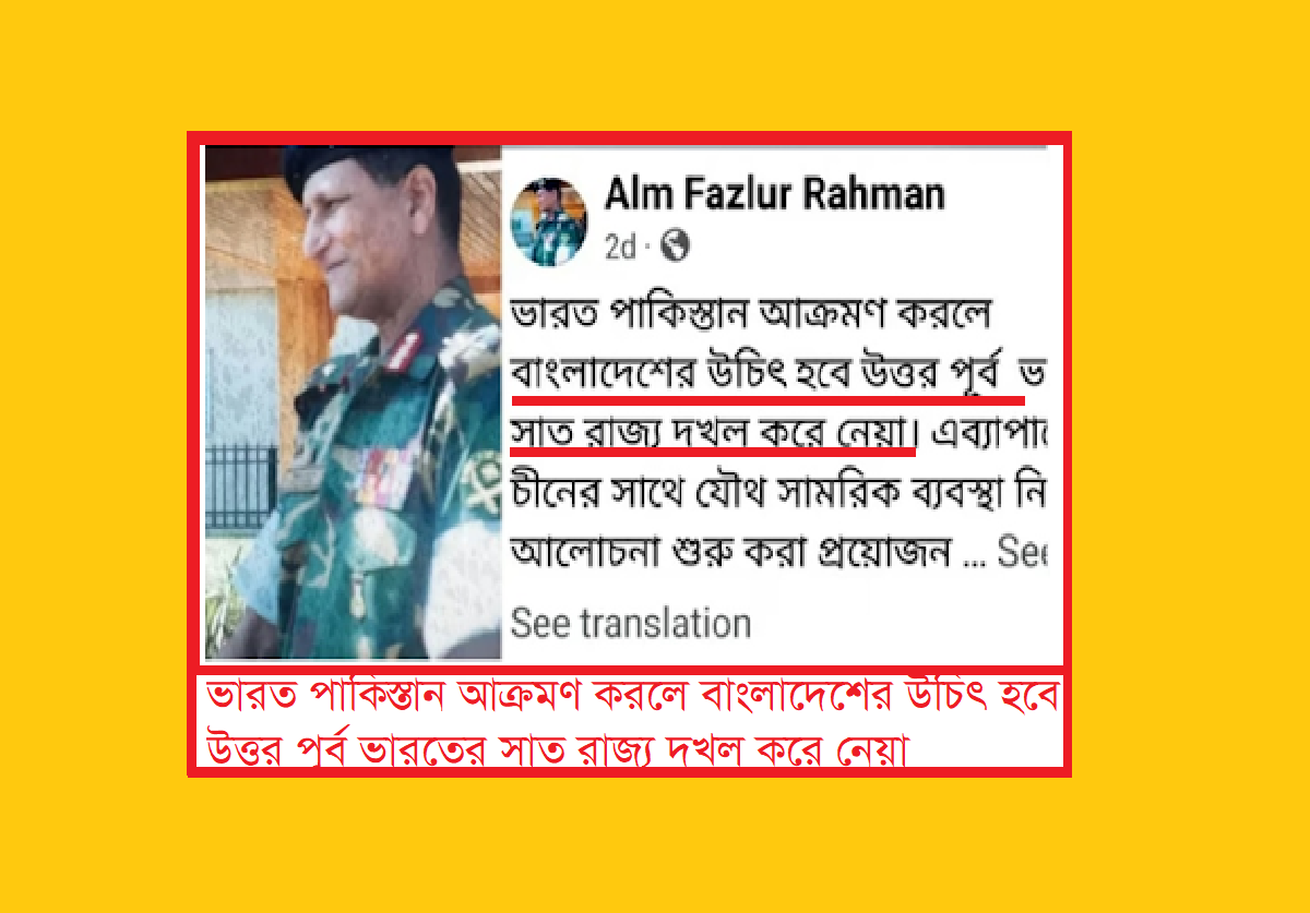 “ভারত পাকিস্তান আক্রমণ করলে বাংলাদেশের উচিৎ হবে উত্তর পূর্ব ভারতের সাত রাজ্য দখল করে নেয়া” – আ ল ম ফজলুর রহমান
