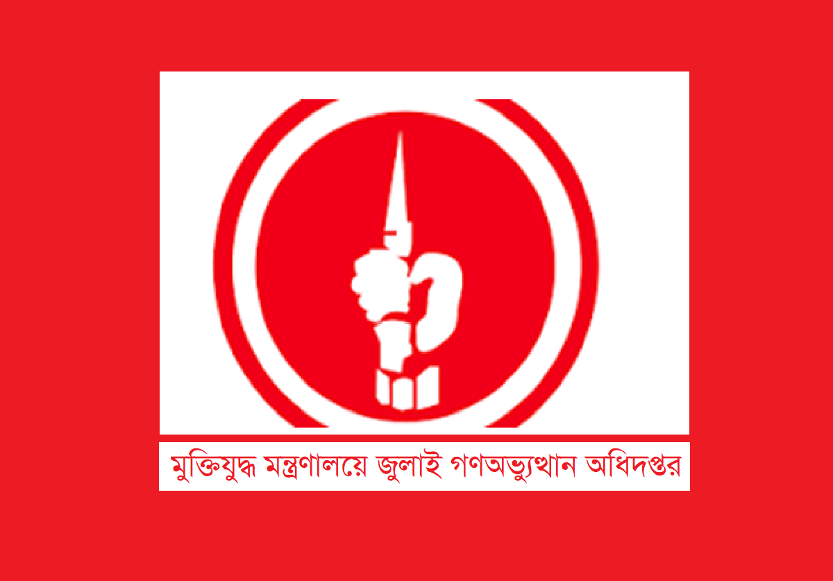 মুক্তিযুদ্ধ মন্ত্রণালয়ে জুলাই গণঅভ্যুত্থান অধিদপ্তরঃ একই ছাদের নিচে দুই বিপরীত ইতিহাস