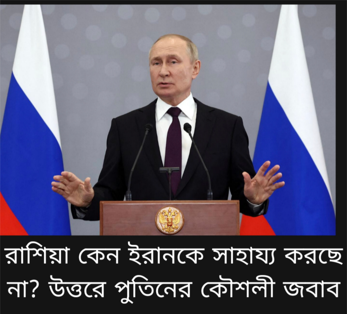রাশিয়া কেন ইরানকে সাহায্য করছে না? পুতিনের জবাবে বুঝিয়ে দিল অনেক কিছু
