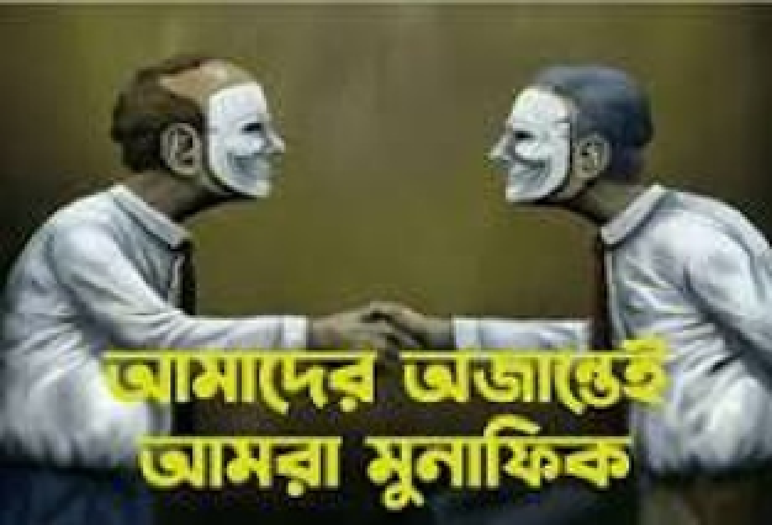 মুনাফেক: ধর্মীয় বিশ্বাসঘাতকতার এক প্রতীক