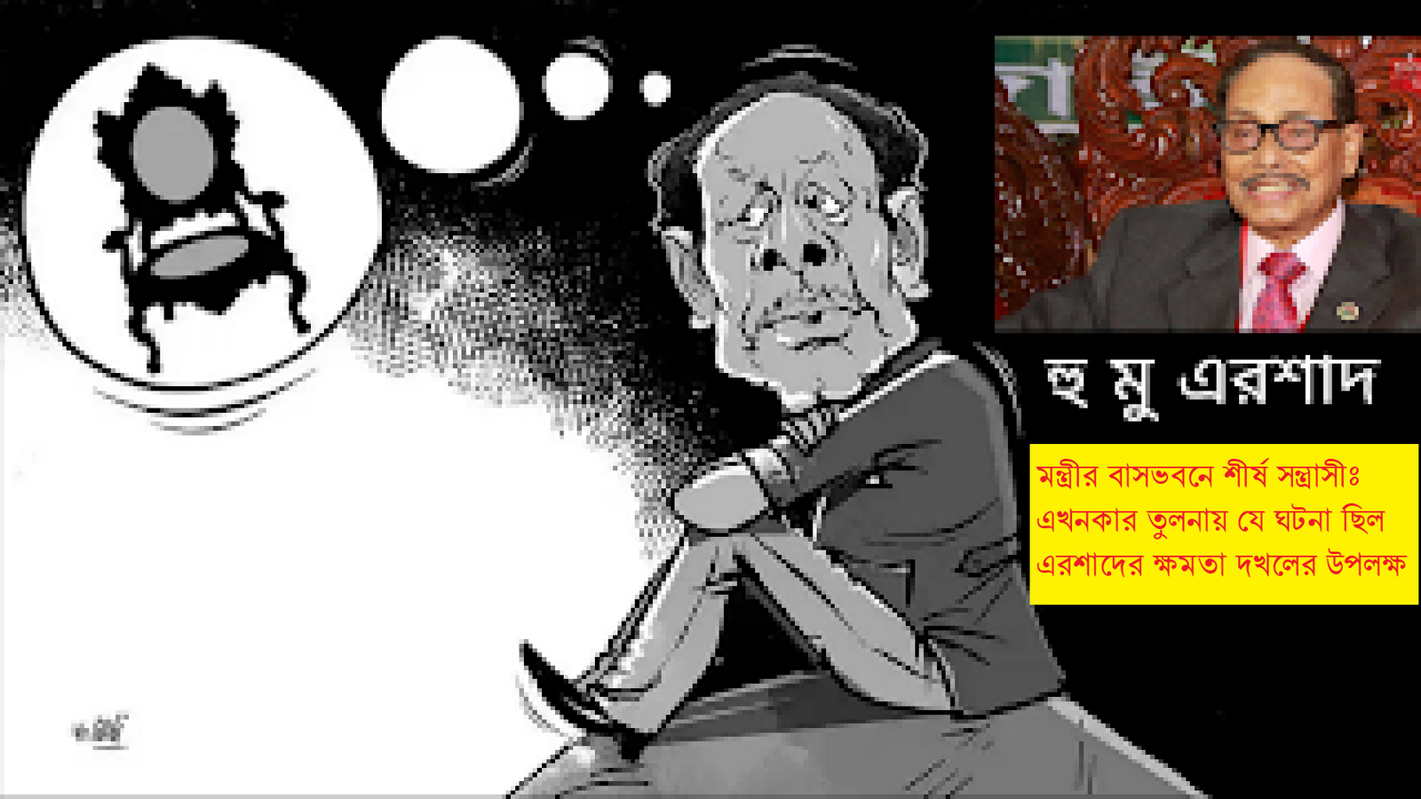 মন্ত্রীর বাড়িতে খুনি: যে ঘটনা ছিল এরশাদের সামরিক শাসনের উপলক্ষ