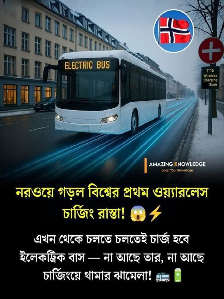 নরওয়েতে বৈপ্লবিক পদক্ষেপ: বিশ্বের প্রথম ওয়্যারলেস চার্জিং রাস্তা চালু