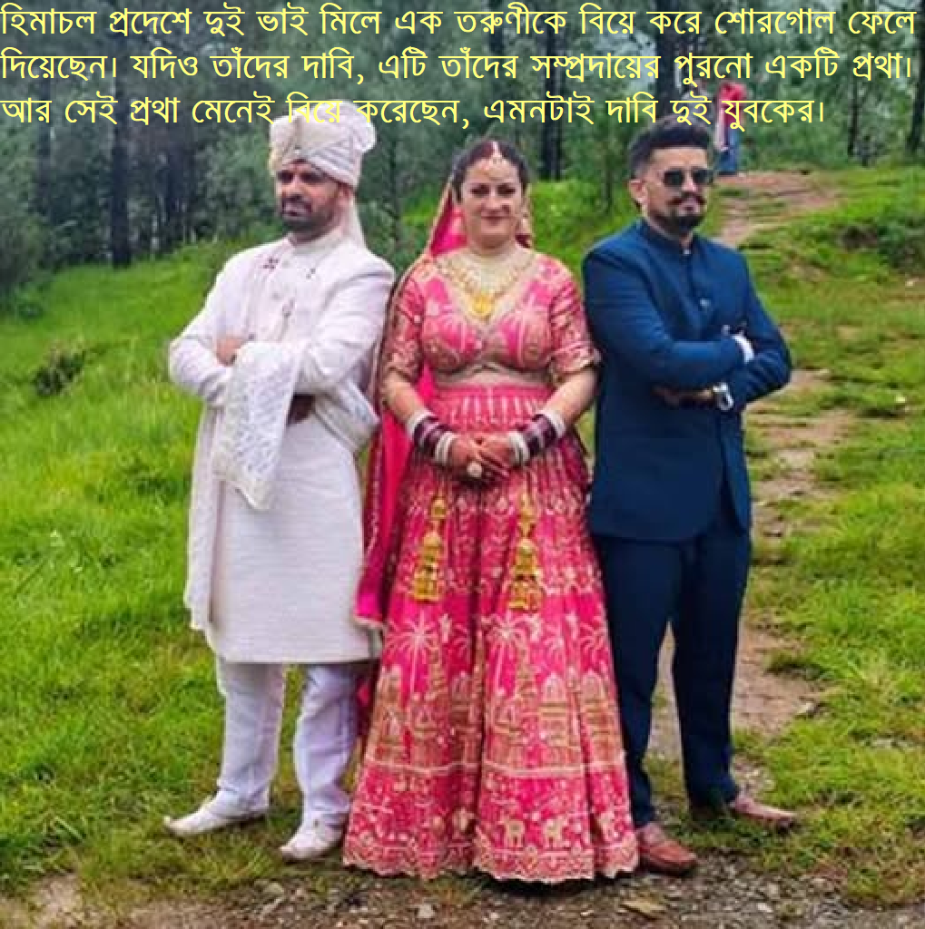 এক বধূ, দুই বরঃ হিমাচলের ‘জাজড়া’ রীতিতে ব্যতিক্রমী বিয়ে”