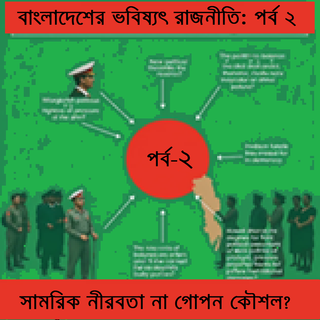 বাংলাদেশের ভবিষ্যৎ রাজনীতি: পর্ব ২ – সামরিক নীরবতা না গোপন কৌশল?
