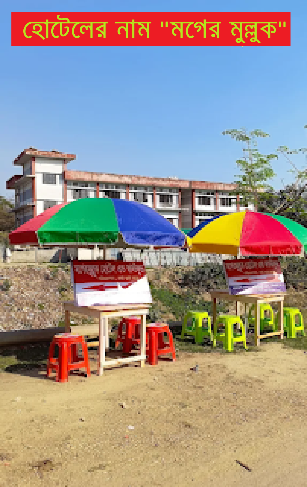 হোটেলের নাম: মগের মুল্লুক