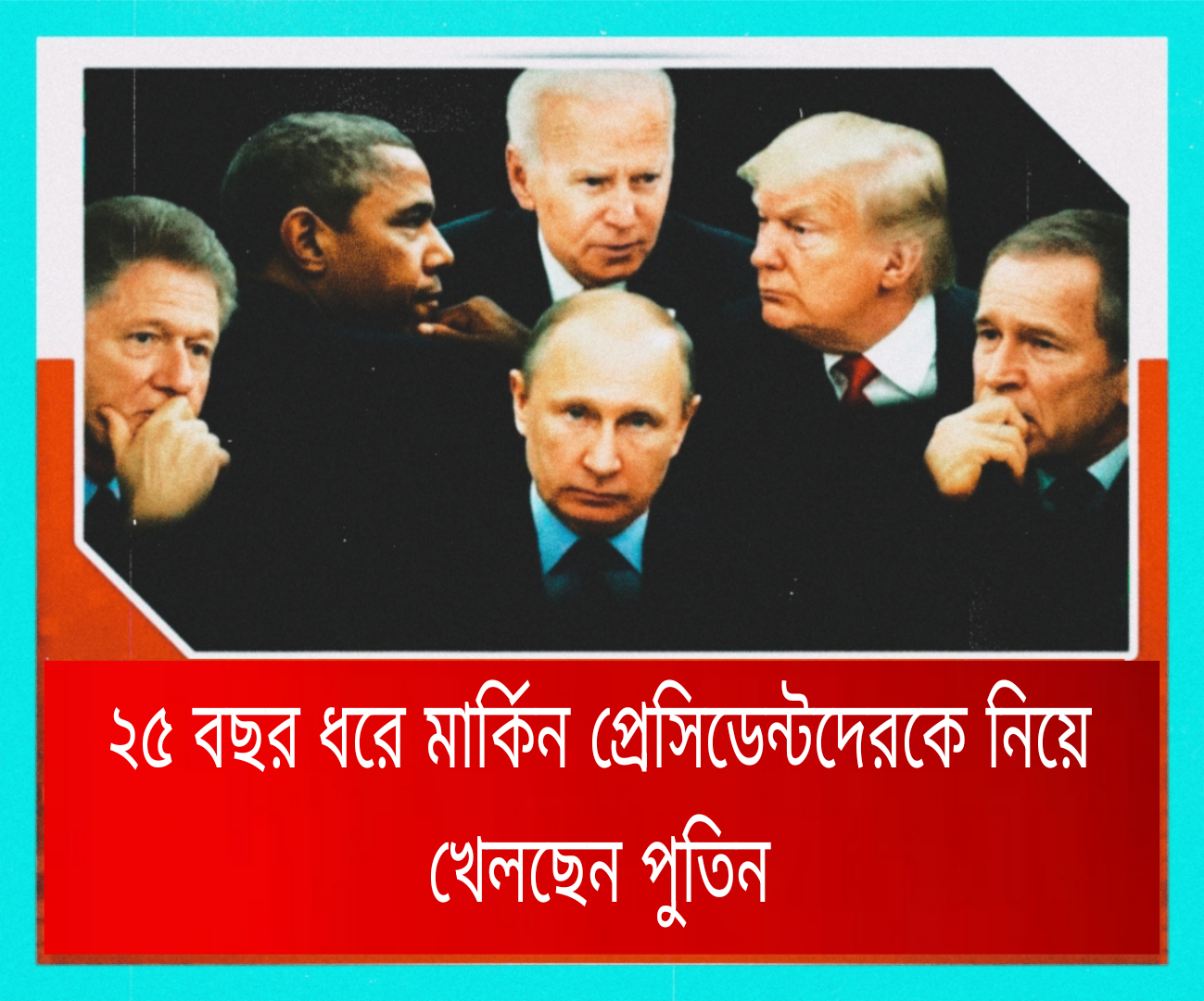 ভ্লাদিমির পুতিন: কূটনৈতিক খেলায় এক অভিজ্ঞ ‘লোহমানব’