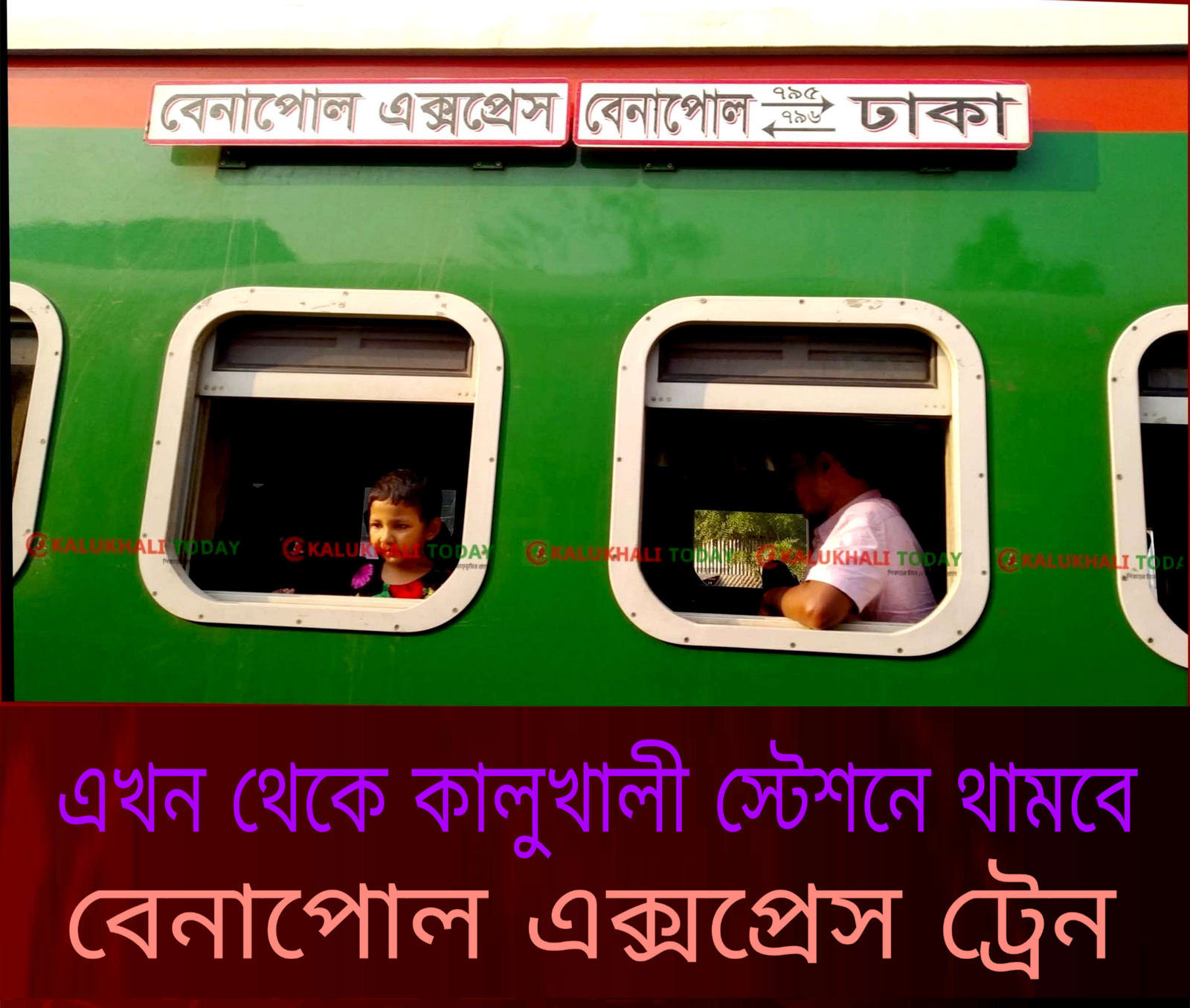 বেনাপোল এক্সপ্রেসের নতুন যাত্রা বিরতি: কালুখালী জংশন