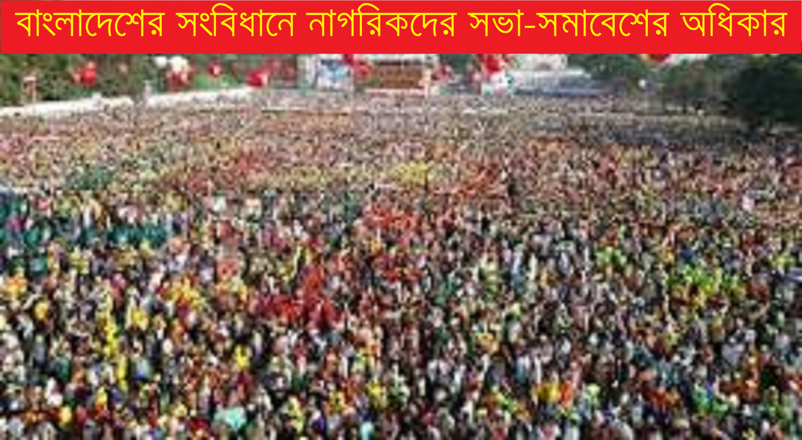 বাংলাদেশের সংবিধানে নাগরিকদের সভা-সমাবেশ করার অধিকার