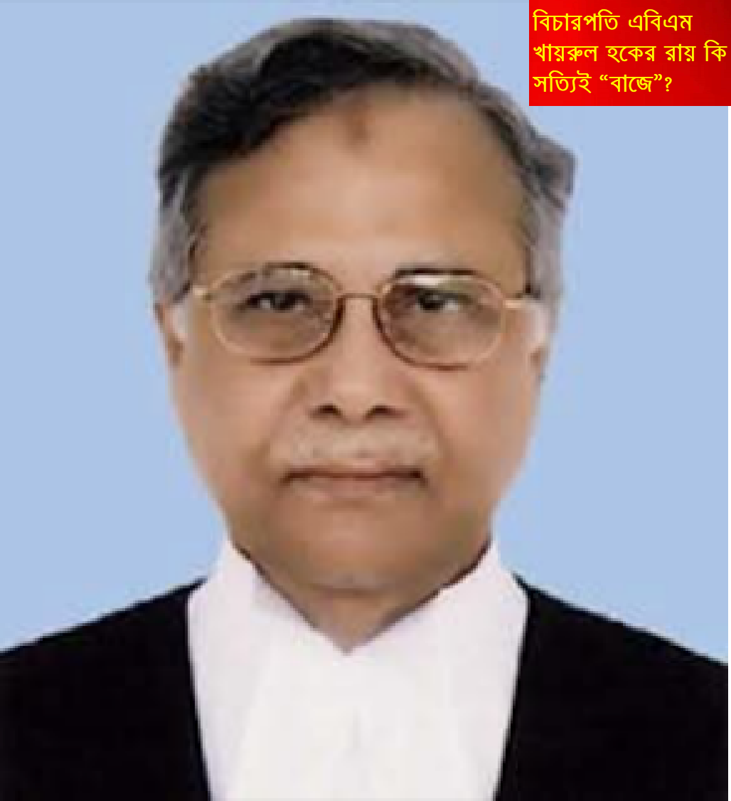 বিচারপতি এবিএম খায়রুল হকের রায় কি সত্যিই “বাজে”?—তত্ত্বাবধায়ক রায়, রাজনীতি ও বাস্তবতা