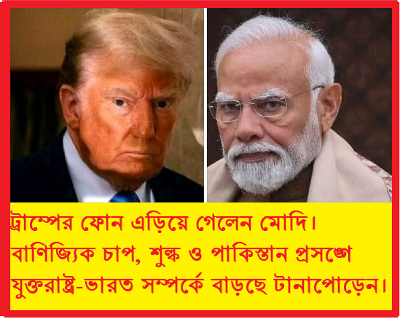 মোদির ফোন না ধরা, ট্রাম্প-মোদির সম্পর্কে টানাপোড়েন