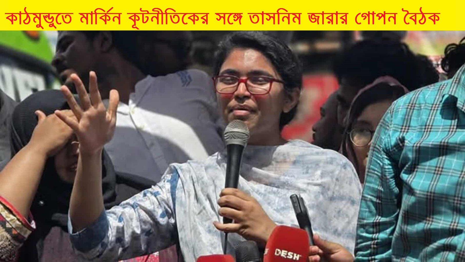কাঠমুন্ডুতে মার্কিন কূটনীতিকের সঙ্গে তাসনিম জারার গোপন বৈঠক: বাংলাদেশের রাজনীতিতে নতুন বার্তা