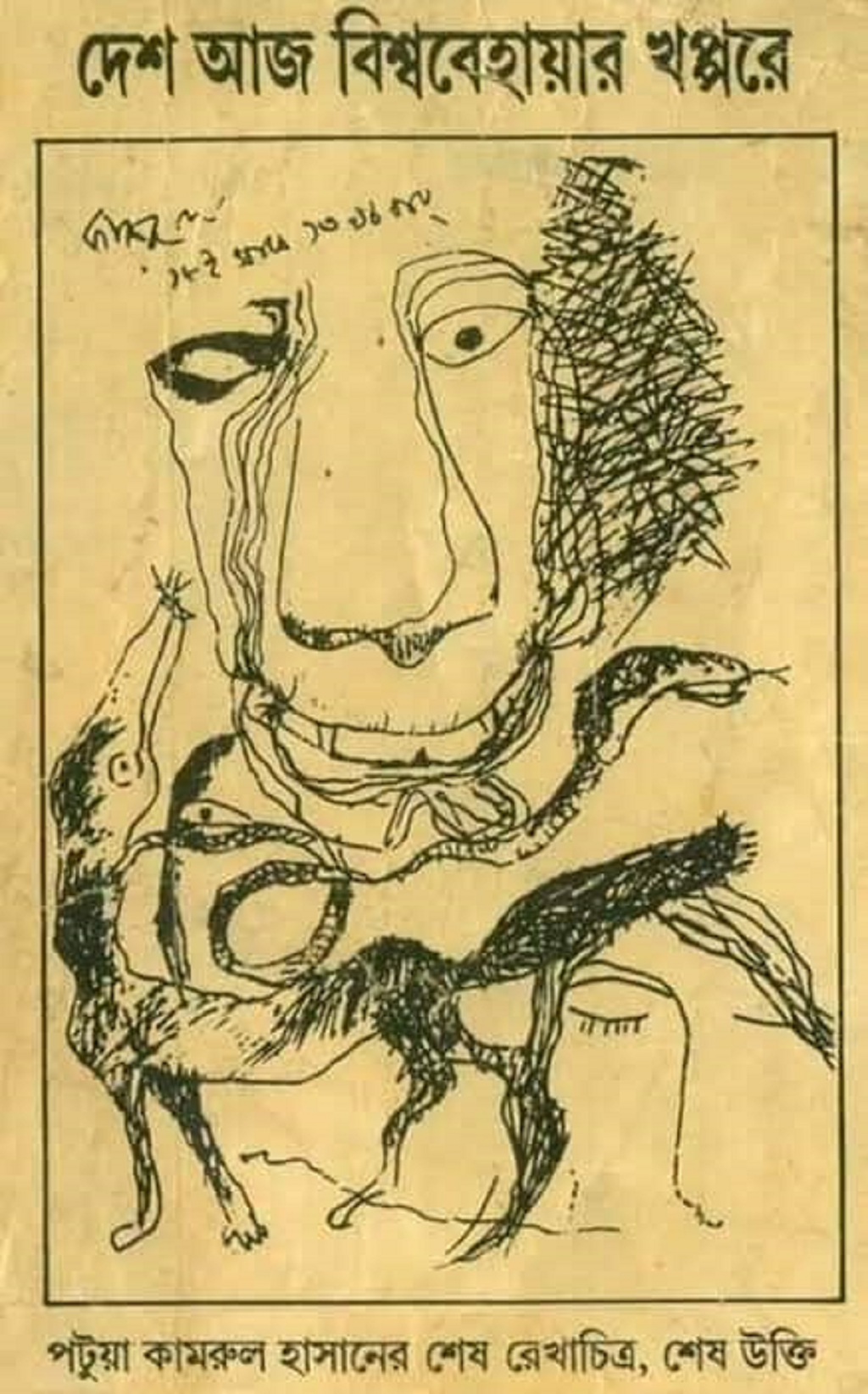 ক্ষণে ক্ষণেই মনে পড়ে ‘পটুয়া কামরুল হাসান’ এর সেই বিখ্যাত উক্তি “দেশ আজ বিশ্ব বেহায়ার খপ্পরে”