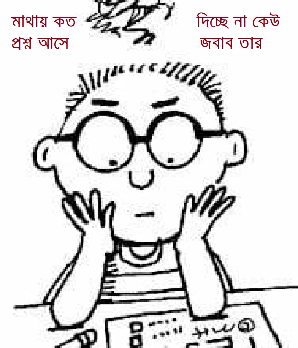 “মাথায় কতো প্রশ্ন আসে দিচ্ছে না কেউ জবাব তার”