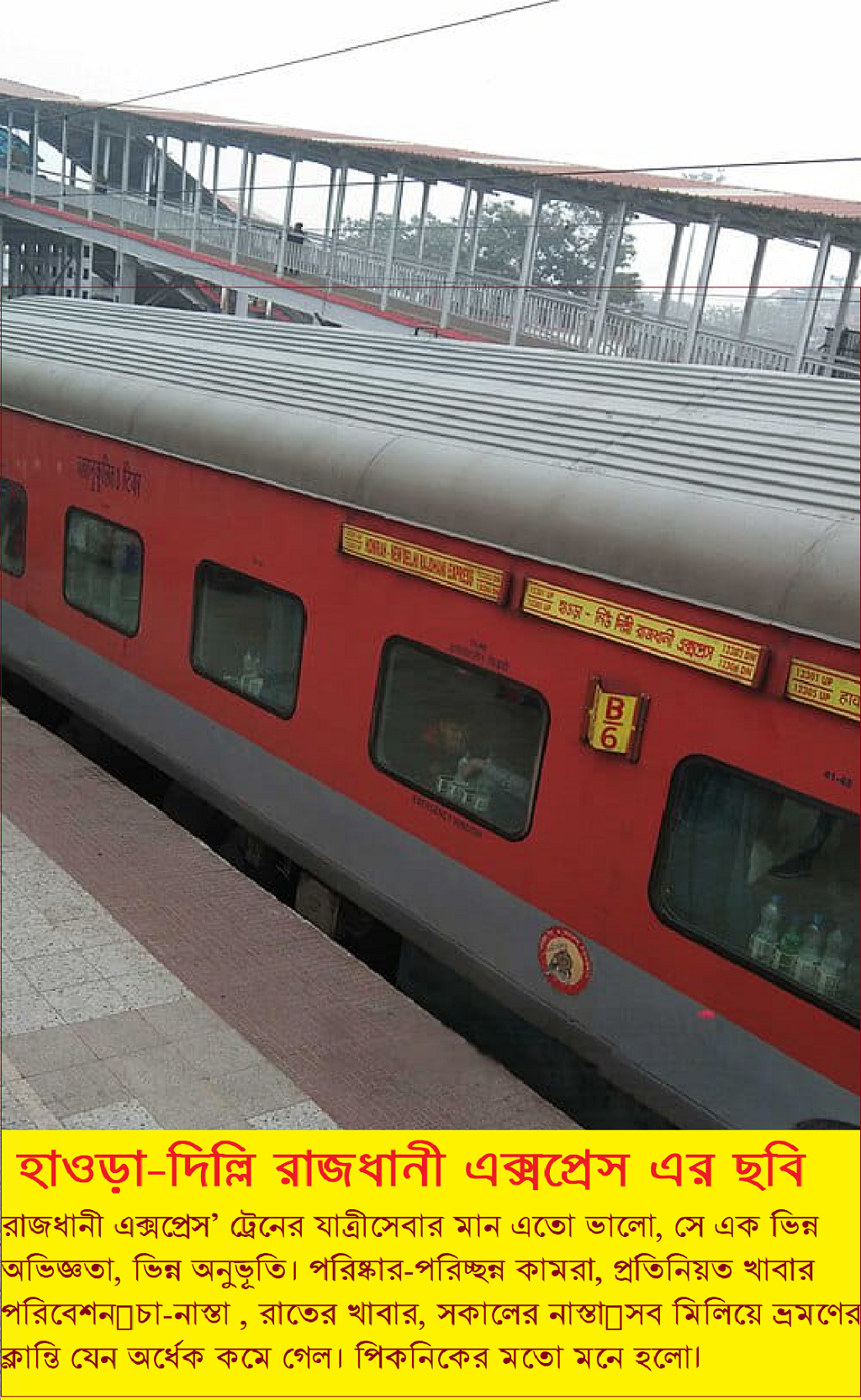 গরীবের ভ্রমণ বিলাস (পর্ব-৩৬): রাজধানী এক্ষপ্রেস ট্রেনে কলকাতা থেকে দিল্লি ভ্রমণ