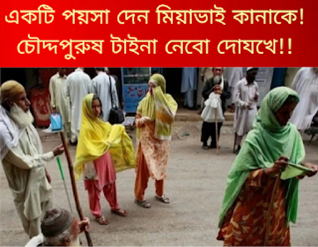 পাকিস্তানের ভিক্ষা ‘অর্থনীতি’: ৩.৮ কোটি ভিক্ষুক, বছরে ৪২ বিলিয়ন ডলার আয় — দ্যা ডন অনুসারে