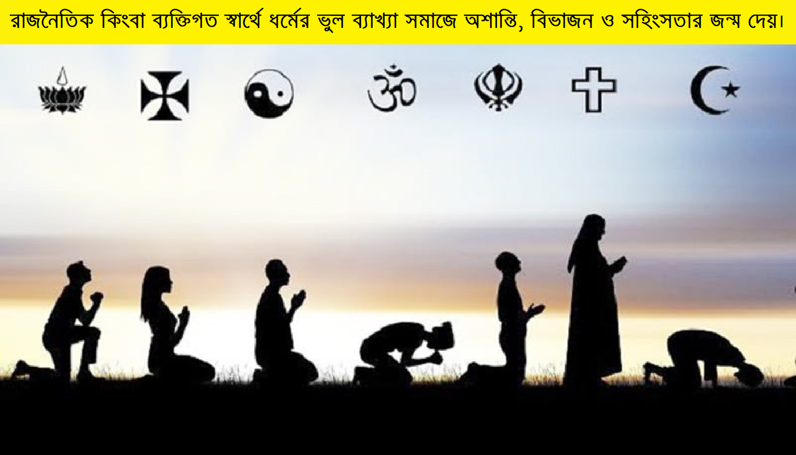 ধর্মের ভুল ব্যাখ্যা ও সামাজিক প্রভাব