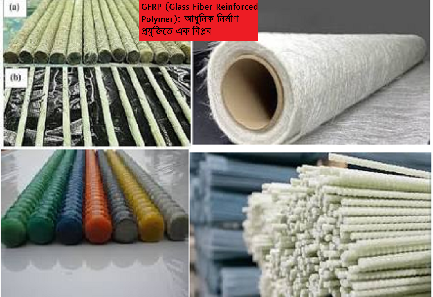 GFRP (Glass Fiber Reinforced Polymer): আধুনিক নির্মাণ প্রযুক্তিতে এক বিপ্লব