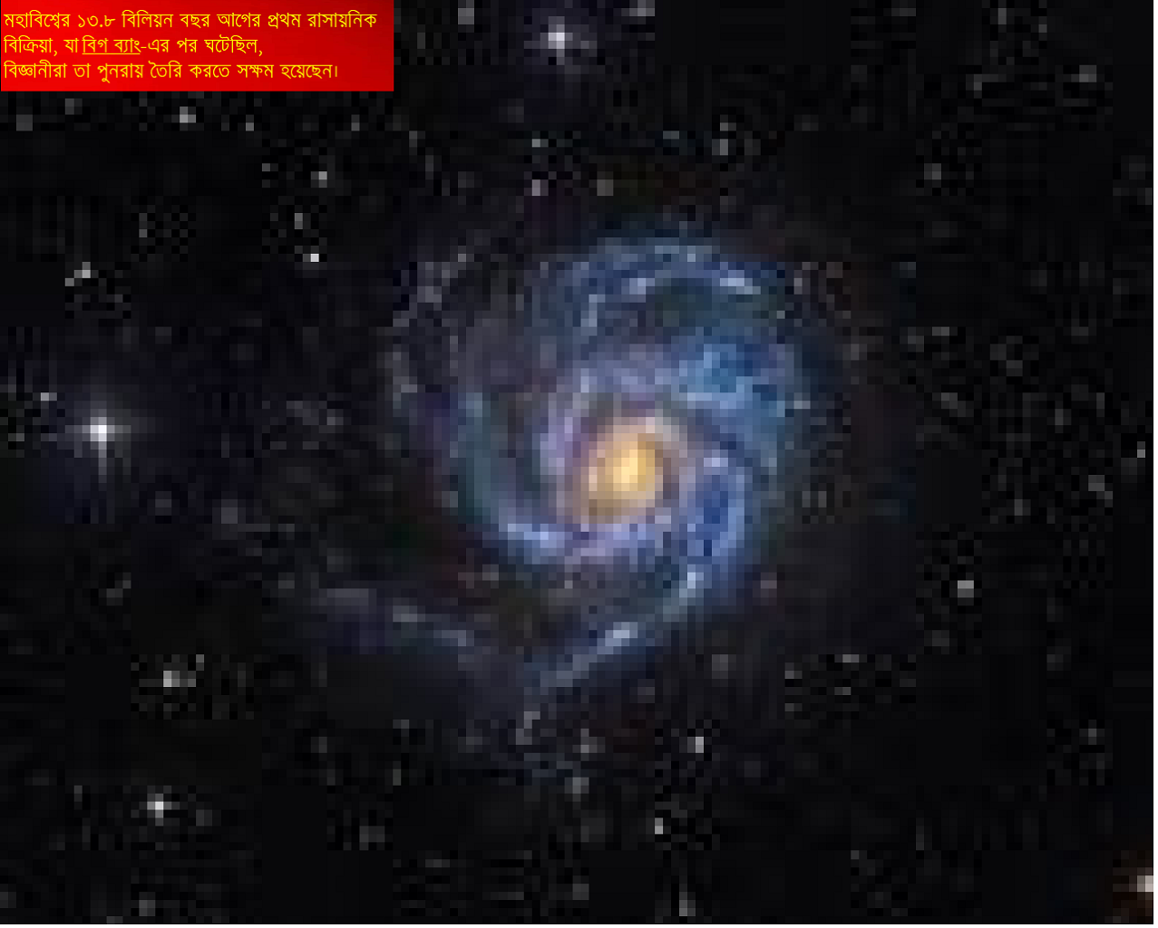 ১৩ বিলিয়ন বছরের পুরনো রহস্য সমাধান: বিজ্ঞানীরা পুনরায় তৈরি করলেন মহাবিশ্বের প্রথম রাসায়নিক বিক্রিয়া