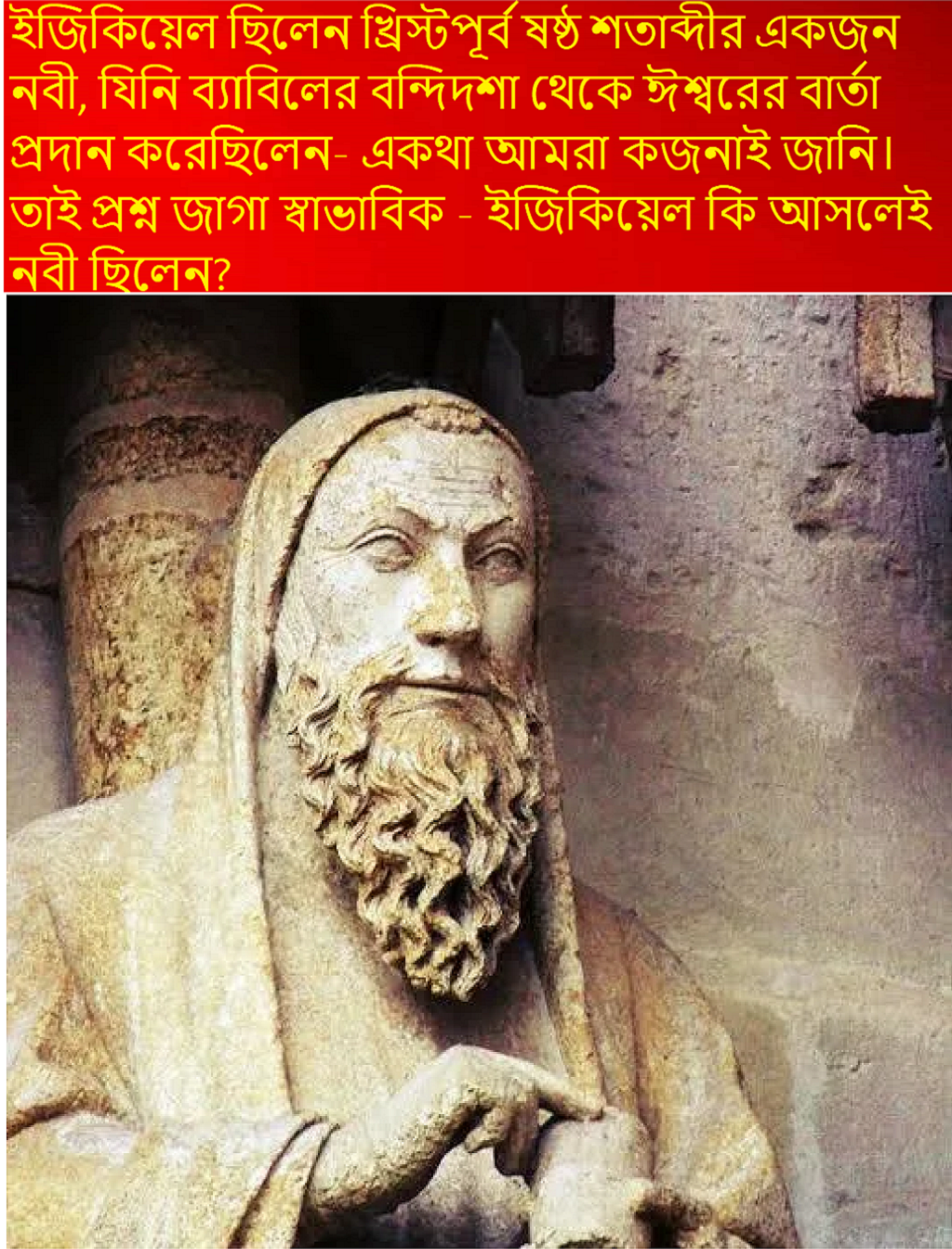 ইজিকিয়েল কি নবী ছিলেন?