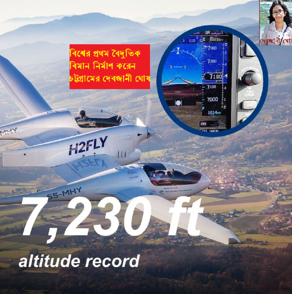বিশ্বের প্রথম কার্বন-নির্গমনহীন বৈদুতিক বিমান নির্মাণ করেন চট্টগ্রামের মেয়ে দেবযানী ঘোষ
