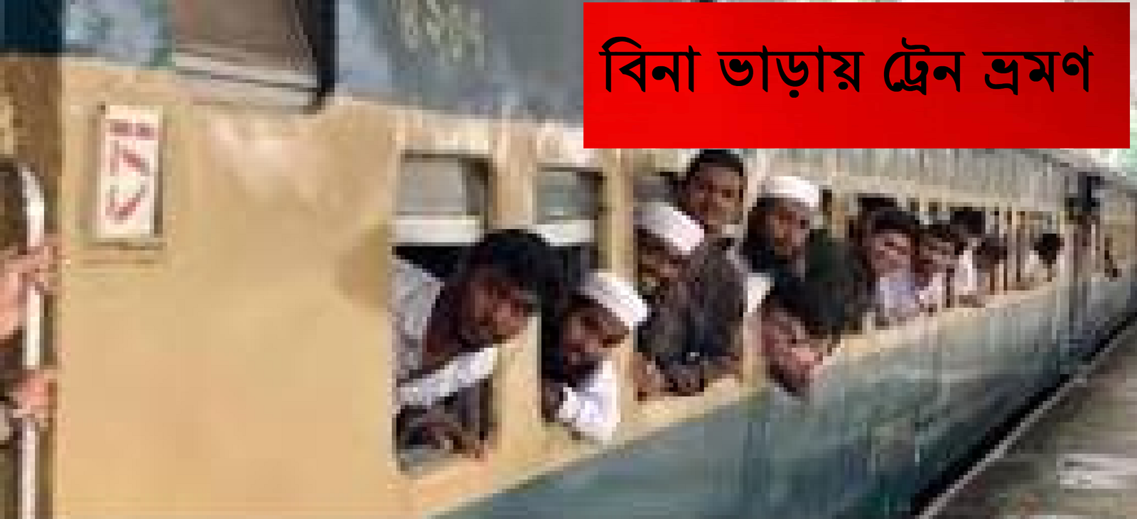 ফ্রি ট্রেনে ভাষণ শুনতে যাওয়া ও বাবার কাছে শোনা ১৯৪৮ সালের একটি ঘটনা