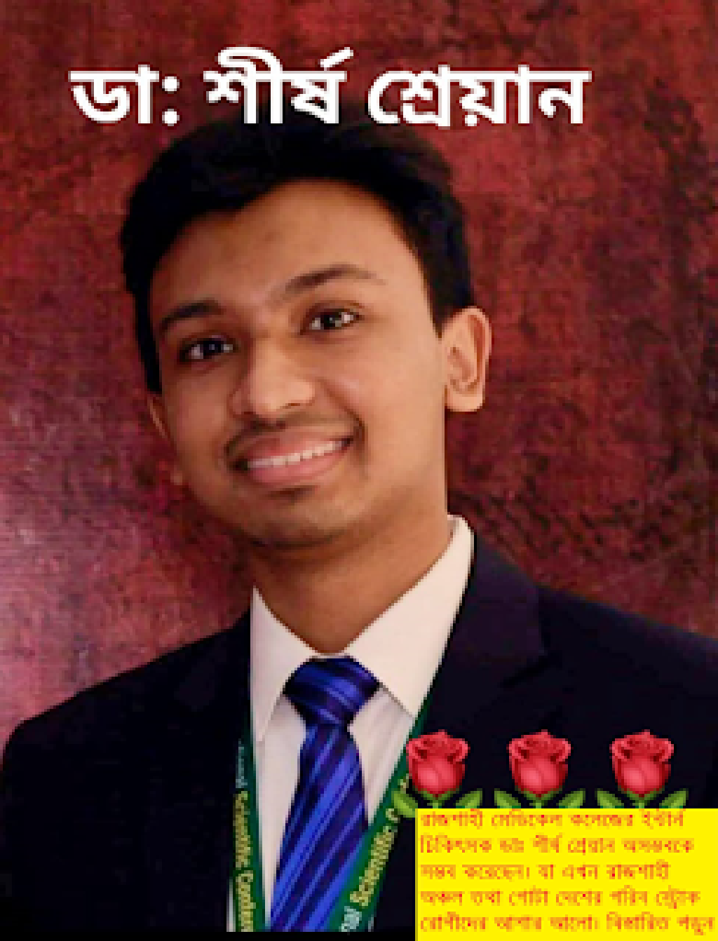 ডাঃ শীর্ষ শ্রেয়ান: নীরব এক নায়ক ও ১৭ কোটি টাকার জীবনদায়ী ওষুধ